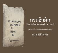 ฮิวมิค กรดฮิวมิค โพแทสเซียม ฮิวเมท Potassium Humate ขนาด25กิโลกรัม