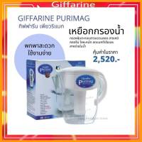 กิฟฟารีน  ชุดไส้กรอง ไส้กรอง เหยือกกรองน้ำ  giffarine