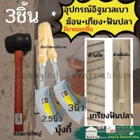 อุปกรณ์มวลเบา 3 ชิ้น ฆ้อน เกียงมวลเบา เกียงก่อมวลเบา เกียงฟันปลา เกรียงแม็คโคร เกียงขัด อิฐมวลเบา"