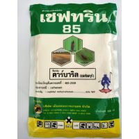 เชฟทริน 85 ขนาด 100 g คาร์บาริล (carbaryl) กำจัดเพลี้ยไฟ สารกำจัดแมลง ฉลากเขียว