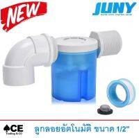 สวิทซ์ลูกลอยควบคุมน้ำอัตโนมัติ JUNY ขนาด 1/2" รุ่น JYN15 (น้ำเข้าด้านข้าง) สีฟ้า รุ่นที่ 3 ใหม่ล่าสุด คุณภาพดีกว่าเดิม!!