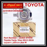 *****สินค้าขายดี***มอเตอร์พัดลมหม้อน้ำ/แอร์  Toyota Yaris, Vios 2012-2016 Part No: 16363-0Y040  มาตฐาน OEM(รับประกัน 6 เดือน)หมุนขวา ,ปลั๊กเทา,SIze M