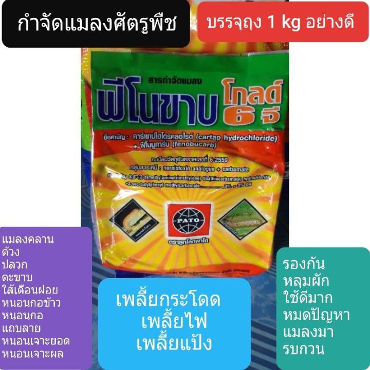 ฟูราดาน-2-ตัวยาบวก-คาร์แทป-ไฮโดรคลอไรด์-3-ฟีโนบูคาร์บ-3-gr-ฟีโนขาบโกลด์-6-g-สารกำจัดแมลงปีกแข็ง-หนอนกอข้าว