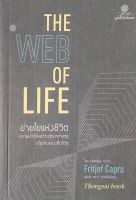 ข่ายใยแห่งชีวิต The web of Life by Fritjof Capra ฟริตจ๊อฟ คาปร้า สว่าง พงศ์สิริพัฒน์ แปล : ความเข้าใจใหม่ด้านวิทยาศาสตร์เกี่ยวกับระบบที่มีชีวิต