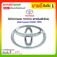 โลโก้หน้ากระจัง TOYOTA MTX(ไมร์ตี้เอ็กซ์) 2WD โฉมแรก ปี1990-1995