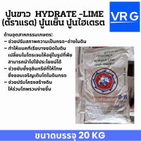 ปูนขาว  hydrate -lime  ตรา แรด  ปูนเย็น ไฮเดรน แคลเซี่ยมไฮดรอกไซด์ ขนาดบรรจุ 20 กก ขายยกถุง