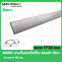 NANO FT30 รางสายไฟโค้ง รางโค้ง รางครอบสายไฟหลังเต่า + เทปกาว ขนาด 11 x 30 มม. ยาว 50ซม. สีเทา