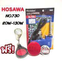 HOSAWA NO.730 20W-130W เป็นหัวแร้งด้ามปืน สามารถเร่งความร้อนได้ ใช้งานบัดกรี ใช้ง่ายสะดวก ตะกั่ว+หลัก+ขาวาง