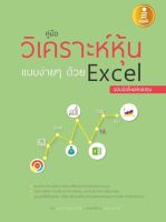 หนังสือ คู่มือวิเคราะห์หุ้นแบบง่ายๆด้วย Excel ฉบับมือใหม่หัดลงทุน สั่งซื้อ หนังสืออนนไลน์ กับ book4us
