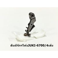 ตีนผีพลาสติกจักรโพ้ง JUKI6700/6814 สำหรับจักรโพ้ง4เส้น/5เส้น