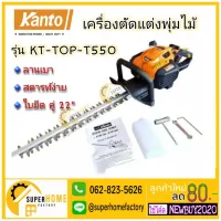 ( Pro+++ ) คุ้มค่า KANTO เครื่องตัดแต่งพุ่มไม้ แต่งพุ่ม EASY START 22 นิ้ว (ใบคู่) รุ่น KT-TOP-T550 เครื่องตัดแต่งพุ่ม เครื่องแต่งพุ่ม ราคาดี อุปกรณ์ ตกแต่ง สวน อุปกรณ์ ตกแต่ง สวน ถาด อุปกรณ์ ตกแต่ง ต้นไม้ อุปกรณ์ ตกแต่ง สวน หย่อม