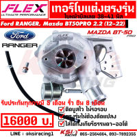 เทอร์โบ FLEX แต่ง ดีเซล ซิ่ง ใบบิลเลต ตรงรุ่น FORD RANGER , MAZDA BT50PRO 2.2 ฟอร์ด เรนเจอร์ , มาสด้า บีที50 โปร 12-22