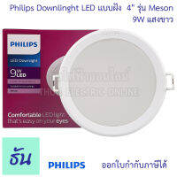 Philips Meson 59449 ดาวไลท์กลมฝัง LED 4" 9W แสงขาว 6500K เจาะฝ้า105มม/ขอบนอก120มม Downlight ฝังฝา ธันไฟฟ้า