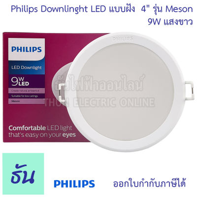 Philips Meson 59449 ดาวไลท์กลมฝัง LED 4" 9W แสงขาว 6500K เจาะฝ้า105มม/ขอบนอก120มม Downlight ฝังฝา ธันไฟฟ้า