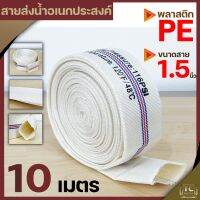 สายส่งน้ำPE 1.5นิ้ว (ยาว10เมตร) Super WE สีขาว ทนแรงดันได้ดี เหนียว ไม่กรอบ ทนแดด ทนฝน สายลำเลียงน้ำ สายผ้า By Tc Mower