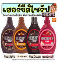 ?ส่งฟรี? ท็อปปิ้ง Hershey มีให้เลือก4รสชาติ! Hershey Syrup ทอปปิง ทอปปิ้งเครื่องดื่ม  ทอปปิ้งคาราเมล ทอปปิ้งโรยขนม ทอปปิ้งเค้ก ทอ