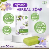 สบู่รางจืด Herbal Soap ชำระล้างสารพิษสารเคมี แก้คันลดผื่น Tip Product