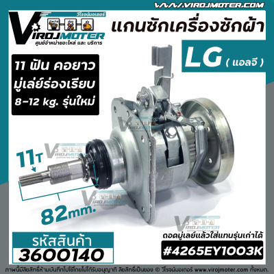 แกนซักเครื่องซักผ้าถังเดี่ยว LG  ( แอลจี ) รุ่นใหม่ ใช้ใด้ ตั้งแต่ 8-12 Kg  มู่เล่ย์ร่องเรียบ คอยาว 11 ฟัน เช่ร T2309VSAM  T2310VSAM  T2513VSAM #3600140