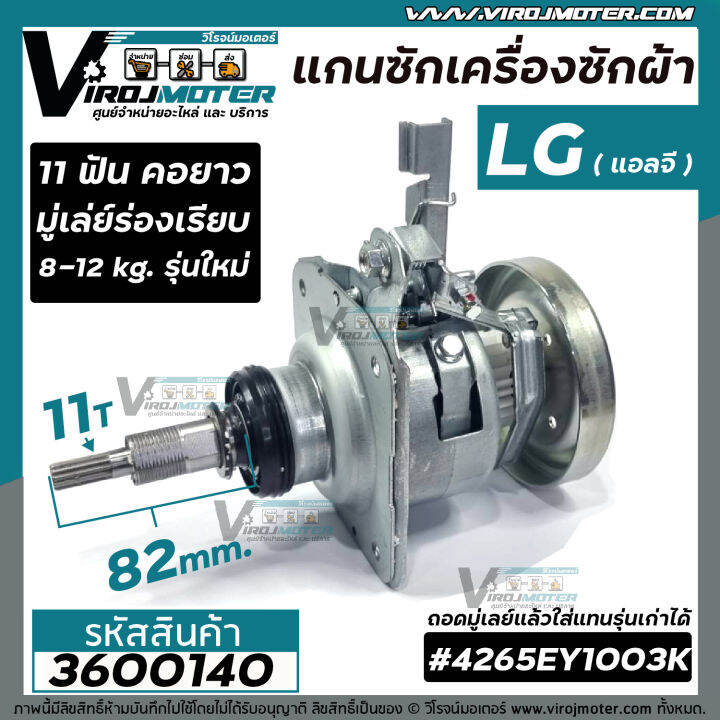 แกนซักเครื่องซักผ้าถังเดี่ยว-lg-แอลจี-รุ่นใหม่-ใช้ใด้-ตั้งแต่-8-12-kg-มู่เล่ย์ร่องเรียบ-คอยาว-11-ฟัน-เช่ร-t2309vsam-t2310vsam-t2513vsam-3600140