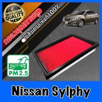 กรองอากาศ กรองเครื่อง กรองอากาศเครื่อง นิสสัน ซิลฟี่ Nissan Sylphy ซิมฟี่ ซินฟี่