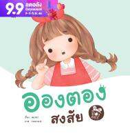 นิทาน อองตองสงสัย ส่งเสริมนิสัยช่างสังเกตุ สงสัยใคร่รู้ ฝึกตั้งคำถาม