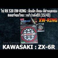 ชุด โซ่ RK + สเตอร์จอมไทย Jomthai : โซ่ RK 520 XW-RING สีเหล็ก สีทอง สีดำหมุดทอง และ สเตอร์หน้า+สเตอร์หลัง(EX) ขนาด 15/43 รถ Kawasaki ZX-6R ZX6R ZX6 ZX636 ZX600 (2007-2021+)