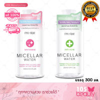 ของแท้!! MYU-NIQUE MICELLAR WATER มิว-นิค ไมเซลล่า วอเตอร์ (คลีนซิ่ง) สูตร WHITENING / ANTI-ACNE (บรรจุ 300 มล.)