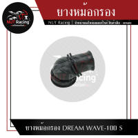 ยางหม้อกรอง DREAM WAVE-100 S