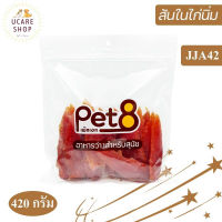 Pet8 JJA42 สันในไก่อบ แบบนิ่ม ไก่คัดเกรดพรีเมี่ยม หอม นุ่ม โปรตีนเต็มๆ