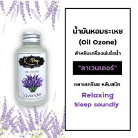 น้ำมันหอมระเหย (Oil ozone) น้ำหอมอโรมา กลิ่นลาเวนเดอร์ (Lavender) สำหรับเครื่องพ่นไอน้ำ  Humidifier