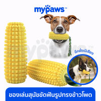 My Paws ของเล่นขัดฟันสุนัข ข้าวโพดแบบทั้งฝัก ยาง TPR ปลอดภัยไร้สารพิษ