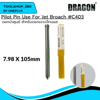 ดอกนำศูนย์ สำหรับดอกเจาะเจ๊ทบอส 7.98x105mm C403 ใช้คู่กับดอกเจ็ทบอส PILOT PIN USE FOR JET BROACH แบรนด์ DRAGON