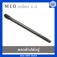 ดอกต๊าปเกลียว ต๊าปตัวผู้ ขนาด M10 เกลียว 1.5 RH7-2P(มือสอง สภาพดี)