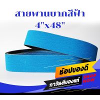 โปรโมชั่น+++ สายพานบากท่อ สายพาน สายพานสีฟ้า ขนาด 4นิ้ว ยี่ห้อTS ใช้ร่วมกับเครื่องบากท่อ ราคาถูก เลื่อย ไฟฟ้า เลื่อย วงเดือน เลื่อย ฉลุ เลื่อย ตัด ไม้