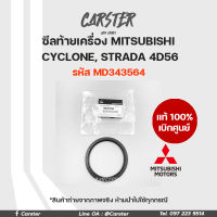 ซีลข้อเหวี่ยงหลัง ซีลคอหลัง MITSUBISHI  CYCLONE ปี 1991-1994 / 4D56 ของแท้เบิกศูนย์ รหัส MD343564