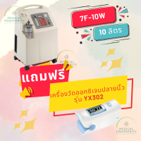 เครื่องผลิตออกซิเจน  ขนาด 10 ลิตร YUWELL  รุ่น 7F-10W เหมาะสำหรับผู้ป่วยเจาะคอ แถมฟรี เครื่องวัดออกซิเจนปลายนิ้ว 1 เครื่อง