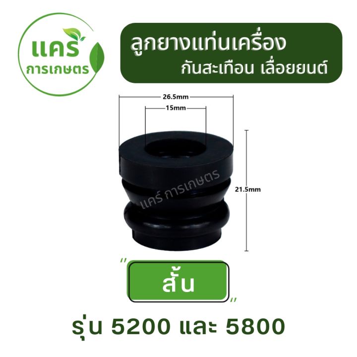 ลูกยาง-แท่นเครื่องเลื่อย-5200-5800