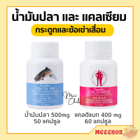 น้ำมันปลากิฟฟารีน แคลเซียม น้ำมันปลา กิฟฟารีน ชุดอาหารเสริม ( Cal-D-Mag 400 mg / Fish Oil 500 mg )