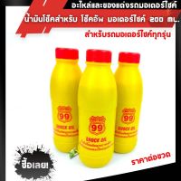 น้ำมันโช๊ค สำหรับ โช๊คอัพ มอเตอร์ไซค์ 200ml. สินค้าดี คุณภาพเยี่ยม