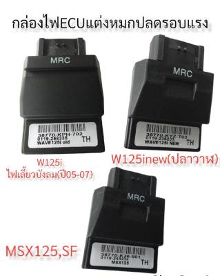 กล่องหมก กล่องปลดรอบ ECU W125I-(2010)([บังลม) / W125I-NEW(2012-2018) / MSX-125