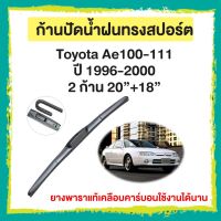 Toyota Ae100-111ปี 1996-2000   จำนวน 2 ก้าน 20”+18”