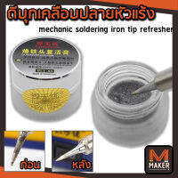 ดีบุกเคลือบปลายหัวแร้ง ทำความสะอาดหัวแร้งให้กลับมาเหมือนใหม่ Soldering Iron Tip Refresher หัวแร้งดำ ตะกั่วไม่ติดปลายหัวแร้ง กระปุกนี้แก้ได้ (ชมคลิป)