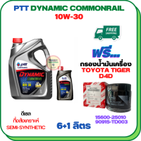 PTT DYNAMIC COMMONRAIL น้ำมันเครื่องดีเซลกึ่งสังเคราะห์ 10W-30 ขนาด 7 ลิตร(6+1) ฟรี กรองน้ำมันเครื่อง TOYOTA TIGER D4D, TIGER 4WD, SPORT RIDER D4D (90915-TD003)