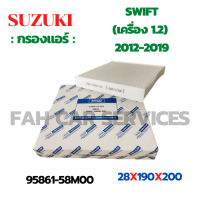 กรองแอร์ SUZUKI SWIFT (เครื่อง 1.2) 2012-2019 (95861-58M00)