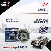 ? E1 หัวฟรีปั๊ม CHEVROLET COLORADO,TRAIBLAZER (2012-2018) Duramax ดูราแมกซ์ (12-18) จำนวน 1 ลูก?