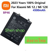 แบตเตอรี่ Xiaomi Mi 12 / Mi 12X BP46 4500mAh ประกัน 3 เดือน