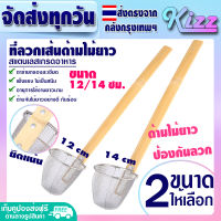 (ส่งฟรี) ที่ลวกเส้นก๋วยเตี๋ยว (2 ขนาด) Kizz Mall ที่ลวกก๋วยเตี๋ยว ที่ลวกผัก ตะกร้อลวกผัก ตะกร้อลวกอาหาร ตะกร้อลวกสแตนเลส ตะแกรงลวก - Noodle Sleve