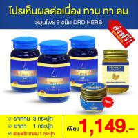 ส่งฟรี?เซ็ทขายดี 3 กระปุก แถมดม 1 นวด 1?DRDHERB ดีอาร์ดีเฮิร์บ ภูมิแพ้ ไซนัส หอบหืด สมุนไพร 9ชนิด ช่วยเรื่องภูมิแพ้ หอบหืด จมูกตัน ไอ จาม