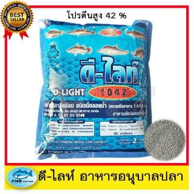 อาหารอนุบาลปลา ดี-ไลท์  2 kg. เม็ดจิ๋ว โปรตีนไม่น้อยกว่า 42%