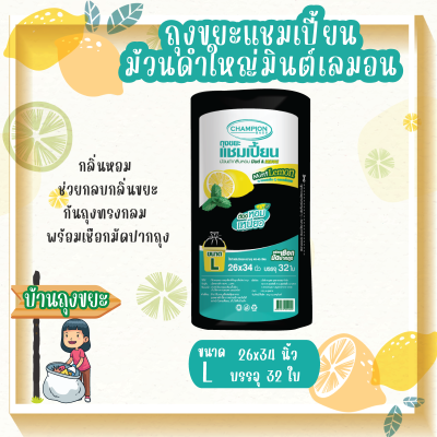 ถุงขยะแบบม้วนดำใหญ่กลิ่นหอมมินต์ เลมอน ขนาด 26x34 นิ้ว บรรจุ 32 ใบ ม้วนใหญ่ ช่วยกลบกลิ่นขยะ ดึงได้ทีละใบ ก้นถุงทรงกลม พร้อมเชือกมัดปากถุง